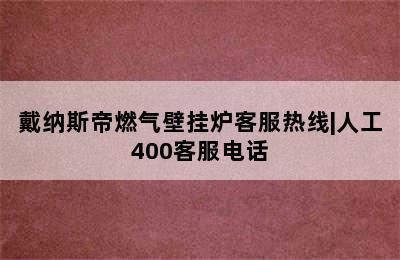 戴纳斯帝燃气壁挂炉客服热线|人工400客服电话